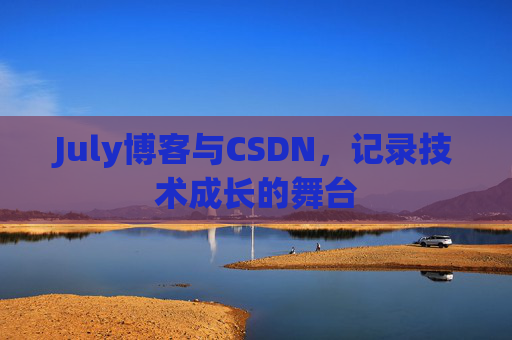 July博客与CSDN，记录技术成长的舞台